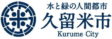 令和6年度久留米市中小企業DX促進診断事業